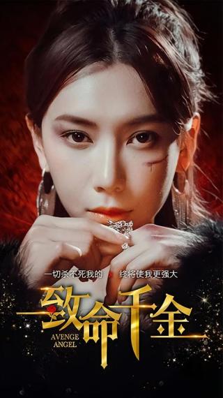 短剧致命千金海报