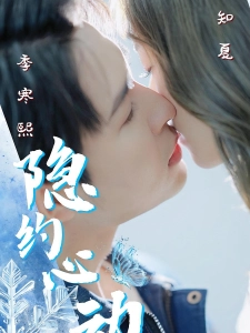 短剧隐约心动海报