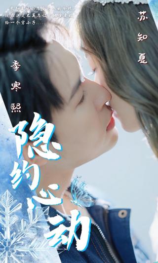 短剧隐约心动海报