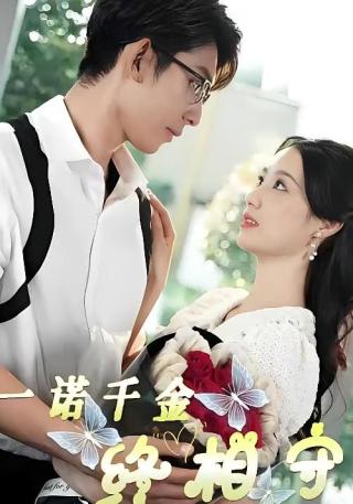 短剧一诺千金终相守海报