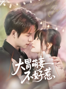 短剧大胃萌妻不好惹海报