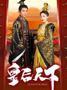 短剧皇后天下海报