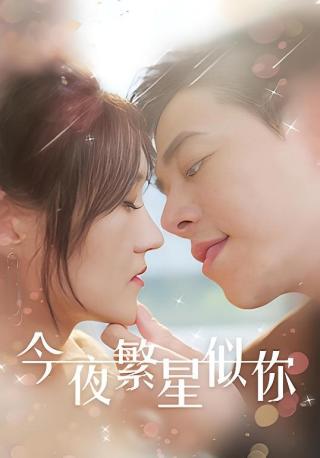 短剧今夜繁星似你海报
