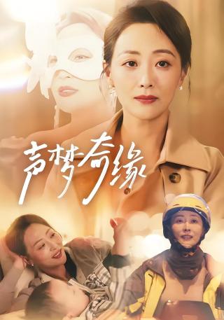 短剧声梦奇缘海报