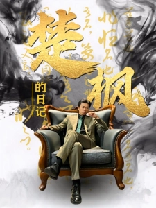 短剧楚枫的日记海报