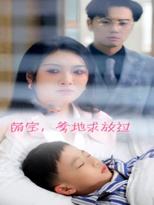 短剧萌宝，爹地求放过海报