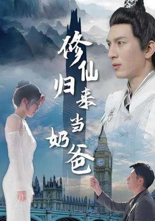 短剧修仙归来当奶爸海报