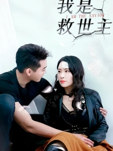 短剧我是救世主海报