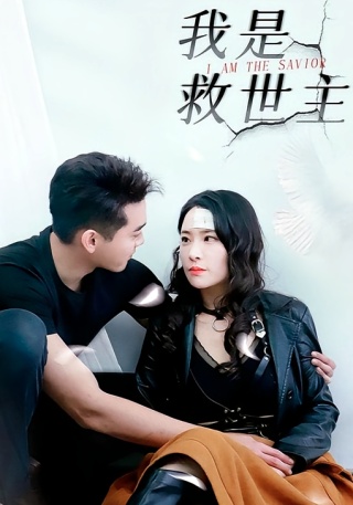 短剧我是救世主海报