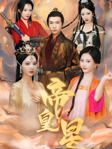 短剧帝皇星海报