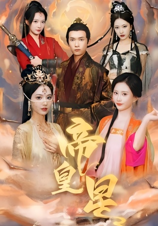 短剧帝皇星海报