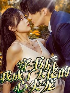 短剧穿书后我成了大佬的心尖宠海报