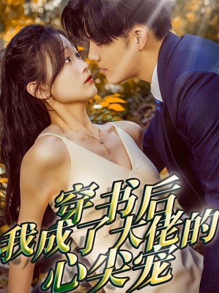 短剧穿书后我成了大佬的心尖宠海报
