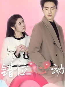 短剧错位心动海报