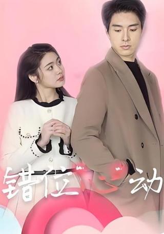 短剧错位心动海报