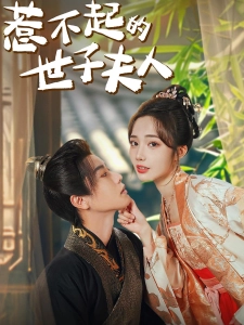 短剧惹不起的世子夫人海报