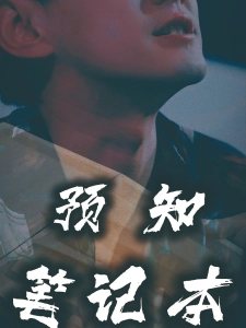 短剧预知笔记本海报