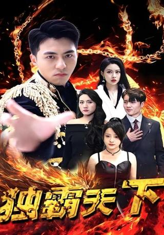 短剧独霸天下海报