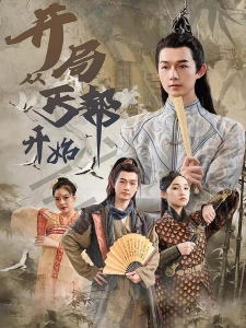 短剧开局从丐帮开始海报