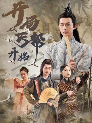 短剧开局从丐帮开始海报