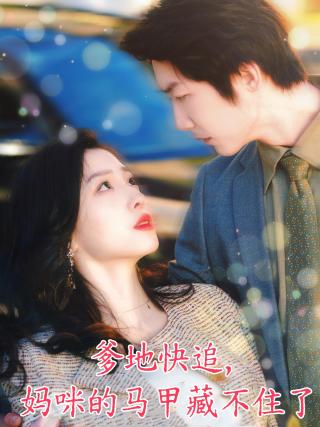 短剧爹地快追，妈咪的马甲藏不住了海报