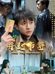 短剧并封帝尊海报