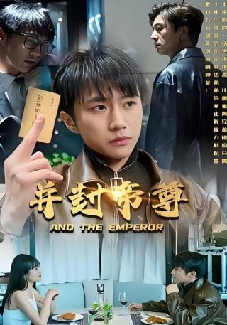 短剧并封帝尊海报