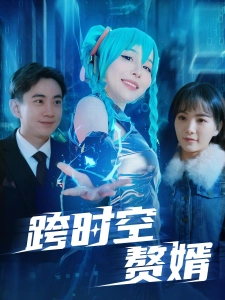 短剧跨时空赘婿海报