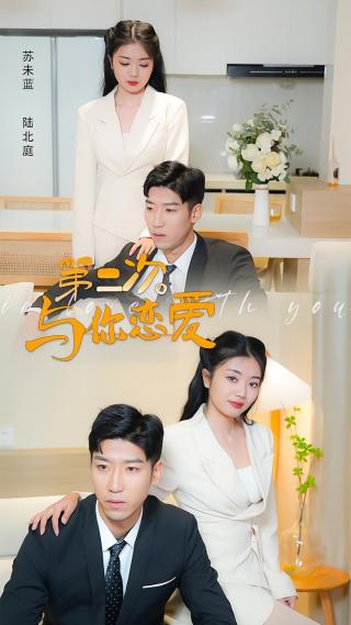 短剧第二次与你恋爱海报