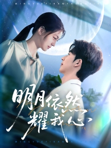 短剧明月依然耀我心海报