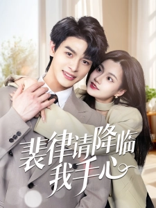 短剧裴律请降临我手心海报