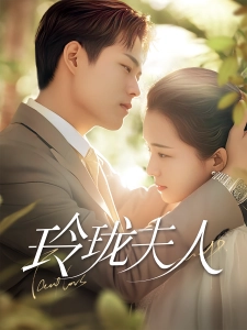 短剧玲珑夫人海报