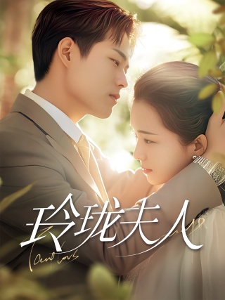 短剧玲珑夫人海报