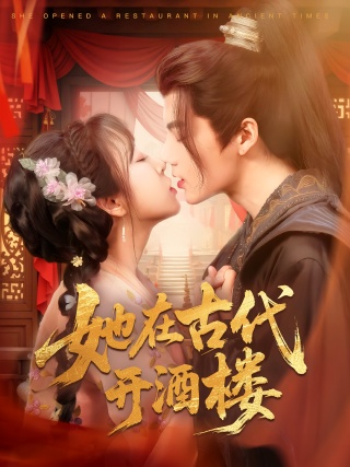 短剧她在古代开酒楼海报