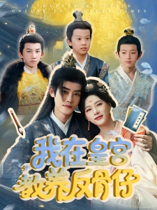 短剧我在皇宫教养反骨仔海报