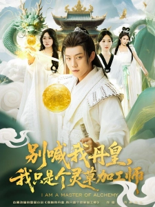 短剧别喊我丹皇，我只是个灵草加工师海报