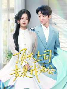 短剧顶头上司竟是我老公海报