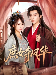 短剧庶女夺风华海报