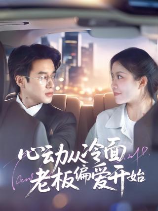 短剧心动从冷面老板偏爱开始海报