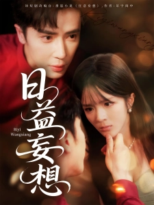 短剧日益妄想海报