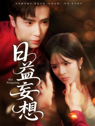 短剧日益妄想海报