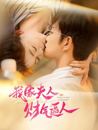 短剧我家夫人财气逼人海报