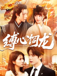 短剧缚心饲龙海报