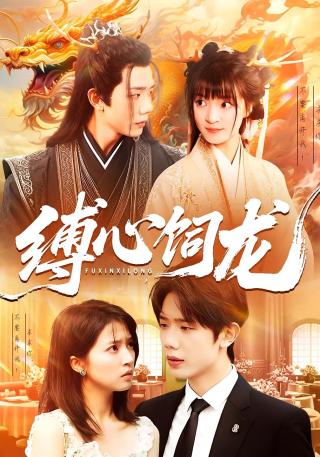 短剧缚心饲龙海报