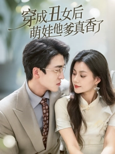 短剧穿成丑女后萌娃他爹真香了海报