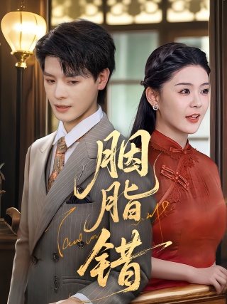 短剧胭脂错海报