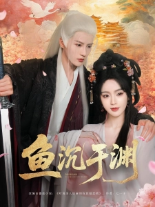 短剧鱼沉于渊海报