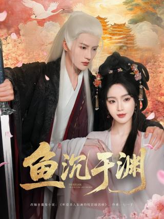 短剧鱼沉于渊海报