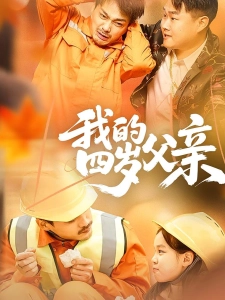 短剧我的四岁父亲海报