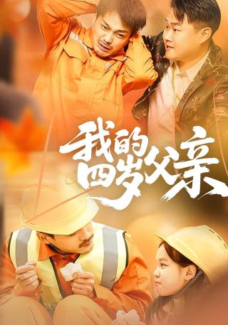 短剧我的四岁父亲海报